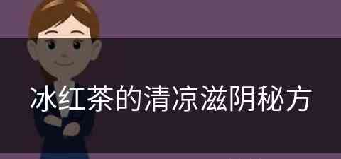 冰红茶的清凉滋阴秘方